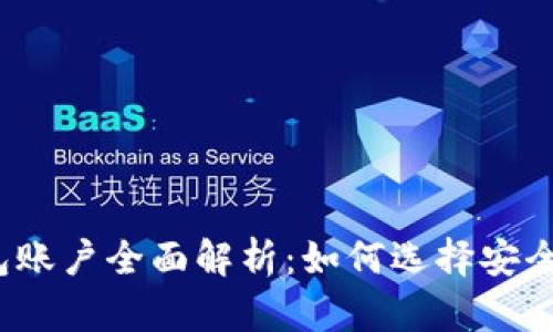数字货币钱包账户全面解析：如何选择安全可靠的钱包？