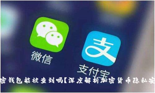 加密钱包能被查到吗？深度解析加密货币隐私安全