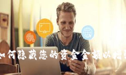 Tokenim：如何隐藏您的资金金额以增强交易隐私