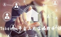 如何在Tokenim平台上充值比