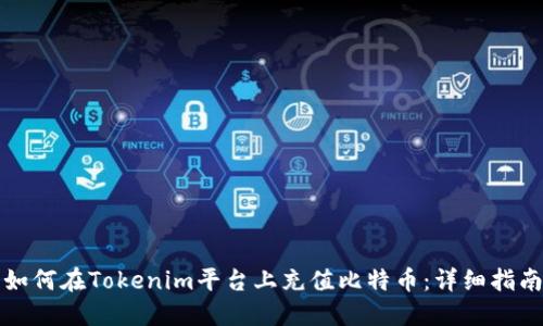 如何在Tokenim平台上充值比特币：详细指南