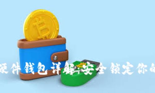数字货币硬件钱包详解：安全锁定你的数字资产