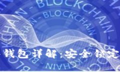 数字货币硬件钱包详解：