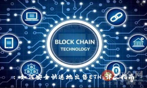 : 如何安全快速地出售ETH：详尽指南