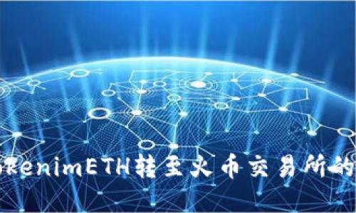 如何将TokenimETH转至火币交易所的详细指南