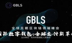 国际数字钱包：全球支付