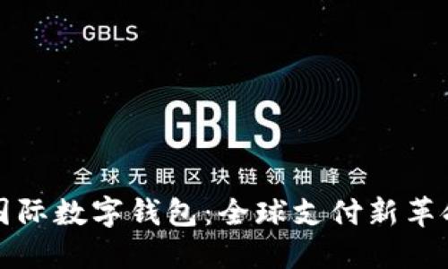 国际数字钱包：全球支付新革命