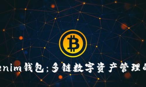 Tokentokenim钱包：多链数字资产管理的最佳选择