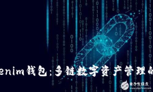 Tokentokenim钱包：多链数字资产管理的最佳选择