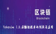 Tokenim 1.5：区块链技术的创