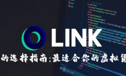 虚拟币钱包的选择指南：最适合你的虚拟货币存储方式