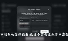 虚拟币钱包的选择指南：