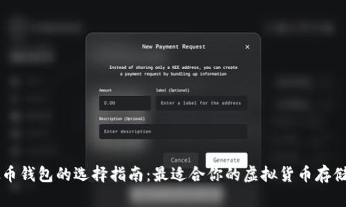 虚拟币钱包的选择指南：最适合你的虚拟货币存储方式