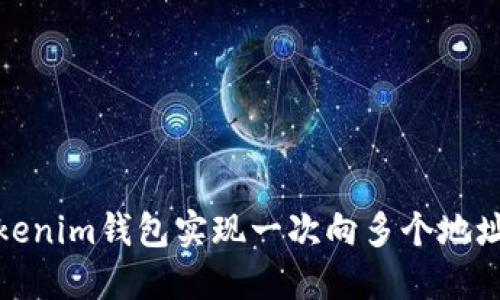 如何使用Tokenim钱包实现一次向多个地址的同时转账