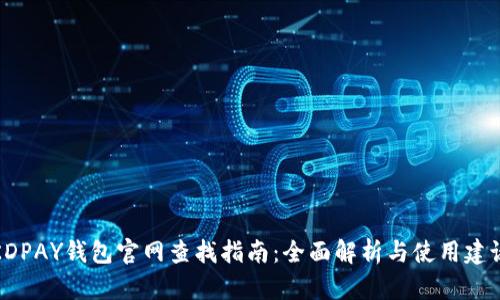 KDPAY钱包官网查找指南：全面解析与使用建议