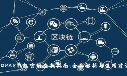 KDPAY钱包官网查找指南：全面解析与使用建议