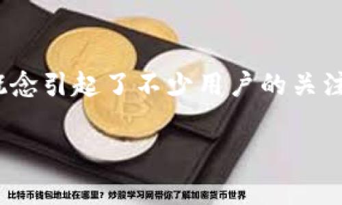 在网络和金融领域，随着区块链技术的不断发展，出现了各种各样的新兴产品和服务，其中，