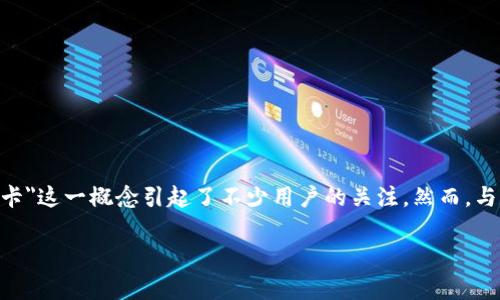 在网络和金融领域，随着区块链技术的不断发展，出现了各种各样的新兴产品和服务，其中，