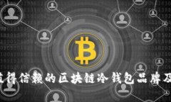 2023年最值得信赖的区块链