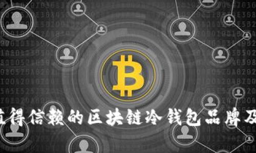 2023年最值得信赖的区块链冷钱包品牌及其特点分析