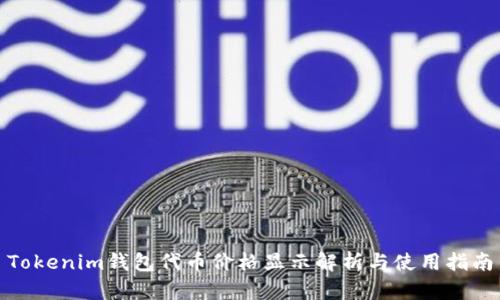 Tokenim钱包代币价格显示解析与使用指南