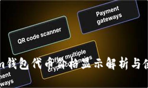 Tokenim钱包代币价格显示解析与使用指南