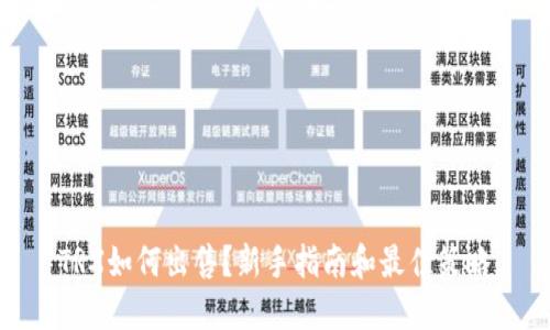 TRX如何出售？新手指南和最佳策略