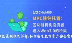 加密钱包盈利模式详解：
