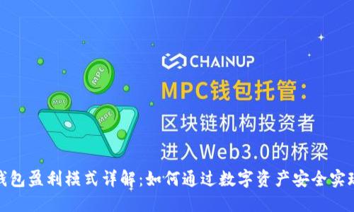 加密钱包盈利模式详解：如何通过数字资产安全实现收益