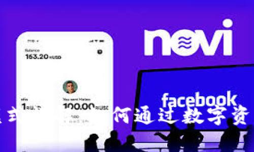 加密钱包盈利模式详解：如何通过数字资产安全实现收益