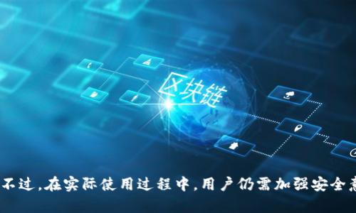 如何安全下载 Tokenim 安卓官网钱包，快速上手指南

Tokenim, 安卓钱包, 官方下载/guanjianci

引言
在数字货币迅速发展的今天，安全、高效的数字资产管理工具成为了用户的首选。Tokenim 钱包作为一款专注于安卓平台的数字资产管理工具，它凭借着用户友好的界面和强大的功能受到了广泛的欢迎。不过，很多用户在下载并使用这个钱包的过程中可能会遇到各种问题，为此我们将详细介绍如何安全地下载 Tokenim 安卓官网钱包，并解答一些用户常见的问题。

Tokenim 安卓钱包的特点
Tokenim 安卓钱包不仅支持多种数字货币的存储和管理，还有许多独特的功能。其主要特点包括：
ul
    listrong多币种支持：/strongTokenim 支持多种主流数字货币，用户可以方便地进行跨币种交易。/li
    listrong用户友好的界面：/strong简单直观的用户界面使得新手也能快速上手，轻松管理自己的数字资产。/li
    listrong高安全性：/strong采用先进的加密技术，确保用户的资产安全。/li
    listrong实时行情：/strong集成实时行情查询，帮助用户更好地进行投资决策。/li
/ul

如何安全下载 Tokenim 安卓钱包
下载 Tokenim 安卓钱包的步骤十分简便，以下是安全下载钱包的详细指导：
ol
    listrong访问官方网站：/strong首先，确保访问的是 Tokenim 的官方网站，避免点击不明链接以防钓鱼网站。/li
    listrong选择下载链接：/strong在官网首页找到“下载”链接，点击进入下载页面。/li
    listrong选择安卓版本：/strong根据你的安卓设备系统版本选择相应的下载链接，通常官网会提供多个版本。/li
    listrong确认权限设置：/strong在安卓手机上，下载 APK 文件后，可能需要调整设备的安全设置以允许安装未知来源的应用。/li
    listrong安装并启动：/strong下载完成后，找到 APK 文件并进行安装，安装完成后打开应用并完成必要的注册和设置。/li
/ol

如何配置 Tokenim 钱包
在成功安装 Tokenim 钱包后，用户需要进行一些基础配置，以便顺利使用：
ul
    listrong创建新钱包：/strong首次使用时，选择“创建新钱包”，系统将引导你设定一个安全密码，并为你生成助记词。/li
    listrong备份助记词：/strong一旦生成助记词，请务必备份并妥善保管，助记词是恢复钱包的唯一凭证。/li
    listrong添加数字资产：/strong在主界面，用户可以选择添加不同类型的数字货币，填入相关信息。/li
/ul

Tokenim 钱包的使用技巧
为了更好地使用 Tokenim 钱包，以下是一些实用技巧：
ul
    listrong定期更新：/strong定期检查并更新钱包应用，确保自身设备的安全性。/li
    listrong多重账户管理：/strong如果你有多个数字货币资产，可以使用多账户管理功能，有效划分和管理不同的资产。/li
    listrong登录通知设置：/strong建议开启钱包的登录通知功能，以便及时了解帐户的动态。/li
/ul

常见问题解答

问题1：如何确保在官网下载 Tokenim 钱包的安全性？
确保安全下载 Tokenim 钱包的措施主要包括：
ul
    listrong官方网站：/strong确认你访问的是 Tokenim 的官方网站，确保其域名无误。/li
    listrong下载来源：/strong尽量避免通过第三方网站或不明链接下载任何应用，这不仅关系到钱包的安全，也可能影响你的数字资产管理。/li
    listrong密切关注更新：/strong定期访问官网查看应用版本更新和安全提醒，认真阅读更新日志，确保钱包的安全性始终处于最佳状态。/li
/ul

问题2：Tokenim 钱包是否支持中英文切换？如何设置？
Tokenim 钱包是支持多语言的，包括中英文切换。设置步骤如下：
ul
    listrong界面设置：/strong打开钱包应用，进入“设置”菜单。/li
    listrong语言选项：/strong在设置中找到“语言”选项，选择你需要的语言，系统会自动切换界面语言。/li
/ul
确认设置有效后，钱包界面的所有文本和提示信息将自动更改为选择的语言，帮助不同语言用户更轻松使用钱包。

问题3：关于 Tokenim 钱包的安全性，你需要了解哪些关键点？
Tokenim 钱包的安全性体现在多个方面，主要包括：
ul
    listrong加密技术：/strong钱包采用 AES-256 位加密技术，最大程度地保护用户的私钥和敏感信息。/li
    listrong两步验证：/strong开启两步验证功能，增加登录过程的安全性，即使密码泄露也能防止不法访问。/li
    listrong备份与恢复：/strong定期备份助记词，确保在设备丢失或损坏的情况下能够迅速恢复账户资产。/li
/ul
科学合理的安全意识和措施将大大减少账号被盗的风险，确保你的数字资产安全。

问题4：如何在 Tokenim 钱包中进行币种交换？
Tokenim 钱包支持多种数字货币的兑换，以下为具体操作步骤：
ul
    listrong登录钱包：/strong首先，进入 Tokenim 钱包并登录你的账户。/li
    listrong选择兑换功能：/strong在主界面找到“交换”或“兑换”选项，点击进入。/li
    listrong选择币种：/strong根据需求选择要发送和接收的币种，并填写兑换数量。/li
    listrong确认交易：/strong检查交易信息无误后确认，引导用户完成相关的数字货币交易。/li
/ul
兑换完成后，系统会提示交易结果，用户可以在钱包的交易记录中查看详细信息。

问题5：如何解决 Tokenim 钱包常见的使用问题？
在使用 Tokenim 钱包的过程中，用户可能会遇到一些常见问题，解决方案主要包括：
ul
    listrong无法登录：/strong如果无法登录，你需要确认账户和密码的正确性，检查网络是否稳定，再尝试重置密码。/li
    listrong交易超时：/strong如遇到交易超时问题，可通过查看网络状态、联系客服或者重新进行交易来解决。/li
    listrong助记词丢失：/strong若你的助记词丢失，无法恢复钱包，因此务必妥善保存助记词，选择安全的保存方式。/li
/ul
此外，如遇到其他复杂问题，建议联系 Tokenim 官方客服，获得及时的帮助和支持。

结论
Tokenim 安卓钱包凭借其强大的功能和安全性，成为了用户管理数字资产的理想选择。通过本文介绍的方法，用户可以方便、安全地下载并使用 Tokenim 钱包。不过，在实际使用过程中，用户仍需加强安全意识，并采取相应措施保护个人资产。在不断变化的数字货币市场中，把握好每一次投资机会，合理管理自己的数字资产是每一个投资者应尽的责任。
