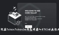 如何在TokenTokenim钱包中存