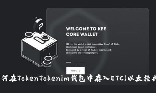 如何在TokenTokenim钱包中存入ETC（以太经典）