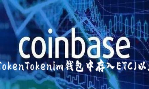 如何在TokenTokenim钱包中存入ETC（以太经典）