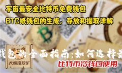 全球数字货币钱包的全面