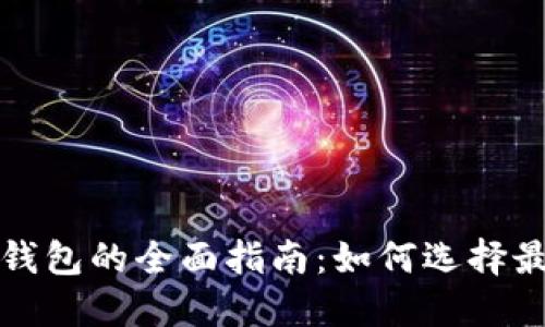 全球数字货币钱包的全面指南：如何选择最适合你的钱包