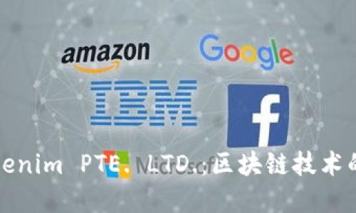深入了解Tokenim PTE. LTD.：区块链技术的未来领航者