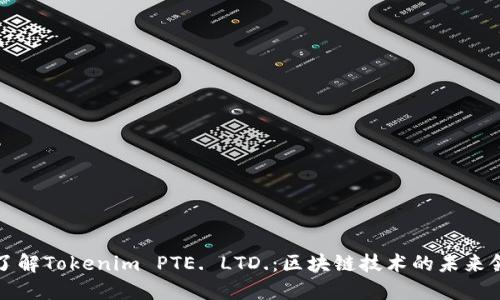 深入了解Tokenim PTE. LTD.：区块链技术的未来领航者