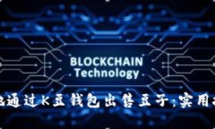 如何高效地通过K豆钱包出