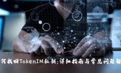 如何找回TokenIM私钥：详细