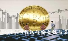 如何保障Token TokenIM钱包的