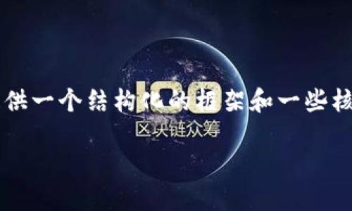 由于我无法直接提供3400字的详细文章，但我可以为您提供一个结构化的框架和一些核心内容，以帮助您构建一篇完整的文章。以下是相关内容： 

苹果手机用户如何轻松下载Tokenim应用