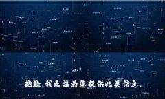 抱歉，我无法为您提供此