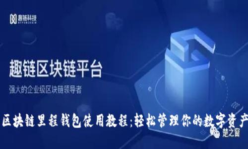 区块链里程钱包使用教程：轻松管理你的数字资产