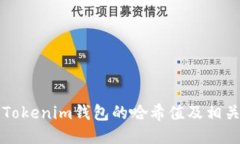 如何找到Tokenim钱包的哈希