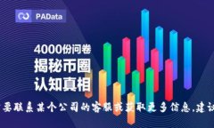 抱歉，我无法提供具体公