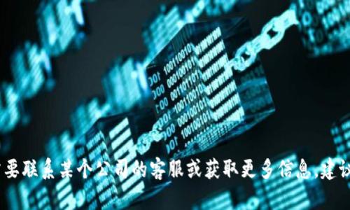 抱歉，我无法提供具体公司的联系方式或个人信息。如果你需要联系某个公司的客服或获取更多信息，建议访问他们的官方网站或通过官方渠道获取最新的联系信息。