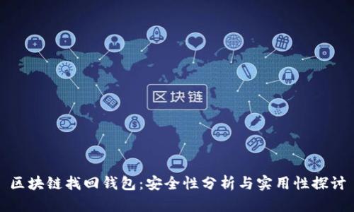 区块链找回钱包：安全性分析与实用性探讨