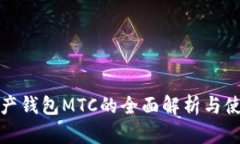 数字资产钱包MTC的全面解