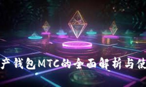 数字资产钱包MTC的全面解析与使用指南